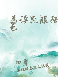 为淫民服务色就色
