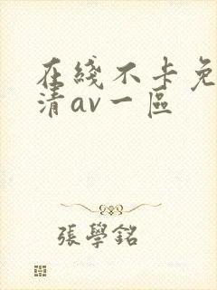 在线不卡免费高清av一区