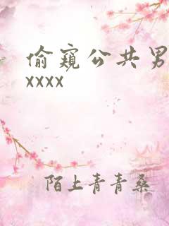 偷窥公共男洗澡xxxx