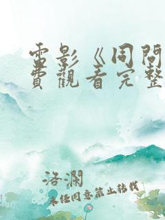 电影《同问》免费观看完整版