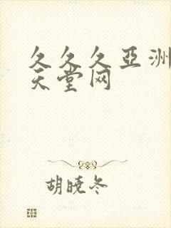 久久久亚洲精品天堂网