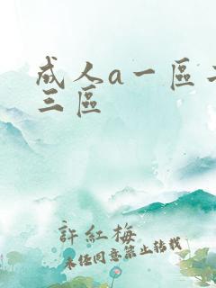 成人a一区二区三区