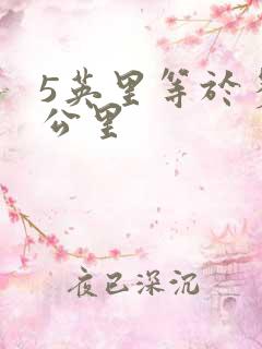 5英里等于多少公里