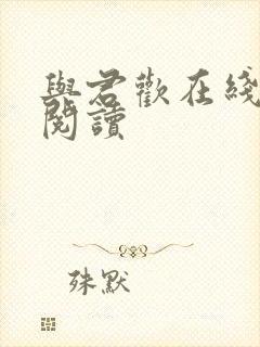 与君欢在线全本阅读