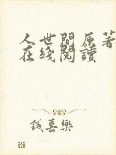 人世间原著小说在线阅读