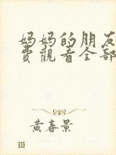 妈妈的朋友2免费观看全部完整版