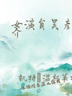 女演员吴彦姝简介
