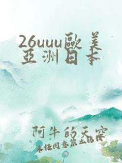 26uuu欧美亚洲日本