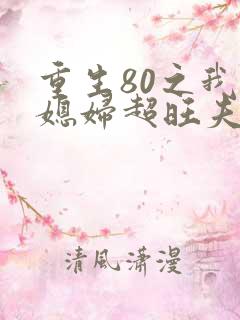 重生80之我的媳妇超旺夫免费完整版