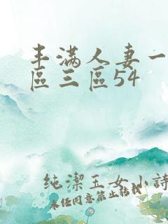 丰满人妻一区二区三区54