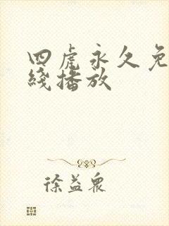 四虎永久免费在线播放