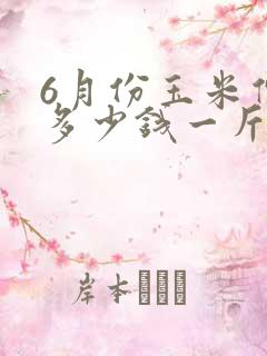 6月份玉米价格多少钱一斤