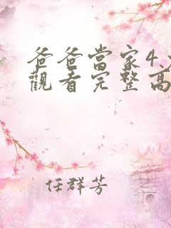 爸爸当家4免费观看完整高清 爸爸当家4免费观看完整高清