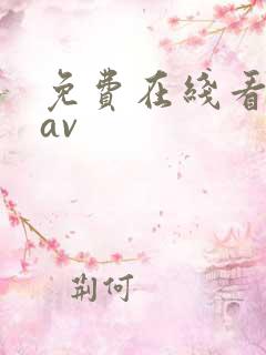 免费在线看动漫av