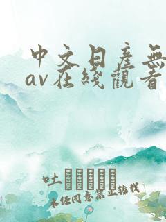 中文日产无乱码av在线观看