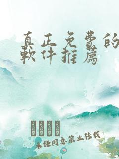 真正免费的漫画软件推荐