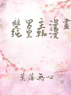 双男主漫画推荐纯皇韩漫