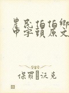 农民伯伯乡下妹中字头原文