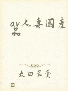 av人妻国产精品