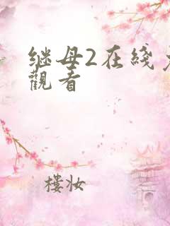 继母2在线免费观看