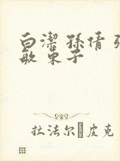 白洁 孙倩 张敏 东子