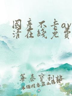 国产不卡av高清在线免费观看
