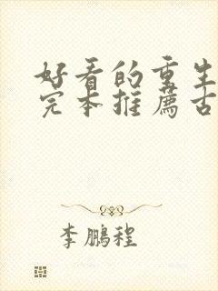 好看的重生小说完本推荐古代