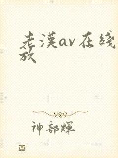 老汉av在线播放 老汉av在线播放