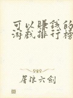 可以赚钱的网络游戏排行榜前十名