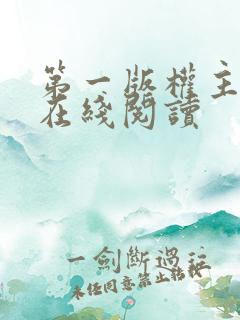 第一版权主小说在线阅读