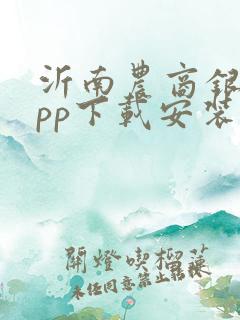 沂南农商银行app下载安装