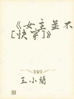 《女主并不觉得[快穿]》
