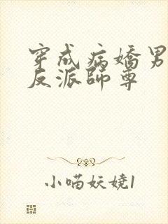 穿成病娇男主的反派师尊