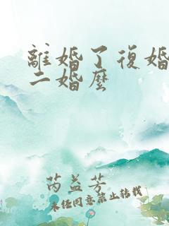 离婚了复婚后算二婚么