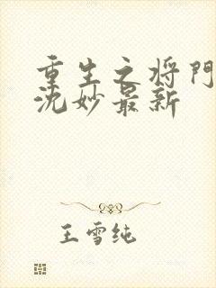 重生之将门毒后沈妙最新