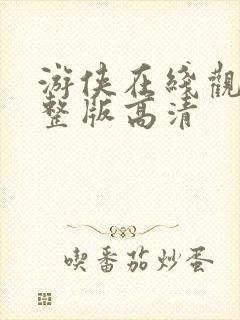 游侠在线观看完整版高清