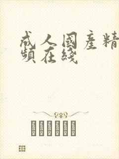 成人国产精品视频在线