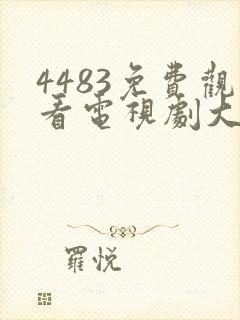 4483免费观看电视剧大全在线观看