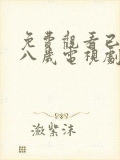 免费观看已满十八岁电视剧高清版