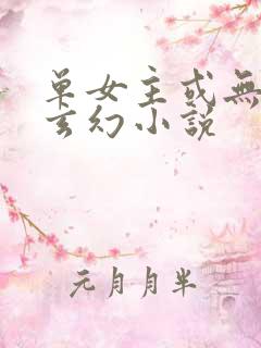 单女主或无女主玄幻小说