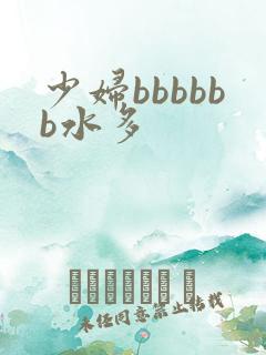 少妇bbbbbb水多