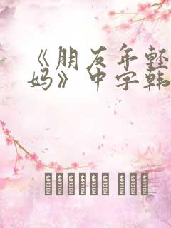 《朋友年轻的妈妈》中字韩国