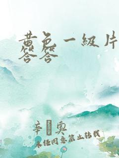 黄色一级片羞羞答答