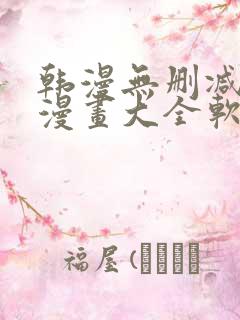韩漫无删减免费漫画大全软件