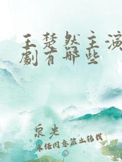 王楚然主演的短剧有哪些