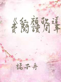 《红颜政道》免费阅读周平255章