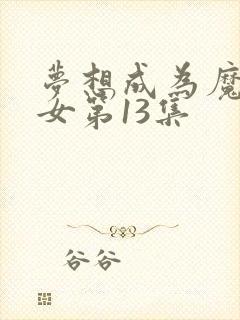 梦想成为魔法少女第13集