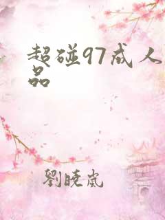 超碰97成人精品