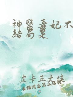 神医毒妃不好惹结局是