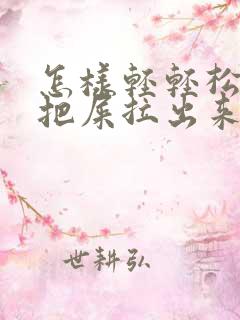 怎样轻轻松松的把屎拉出来